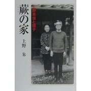 蕨の家―上野英信と晴子 [単行本]