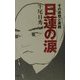 日蓮の涙―その思想と実践 [単行本]