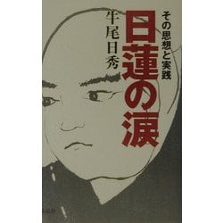 日蓮の涙―その思想と実践 [単行本]