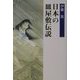 日本の皿屋敷伝説 [単行本]