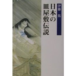 日本の皿屋敷伝説 [単行本]