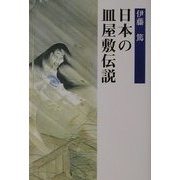 日本の皿屋敷伝説 [単行本]