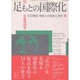 足もとの国際化－在日韓国・朝鮮人の歴史と現状（東渡叢書 9） [全集叢書]