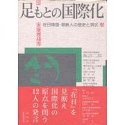 足もとの国際化－在日韓国・朝鮮人の歴史と現状（東渡叢書 9） [全集叢書]