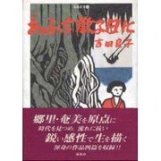 あふち散る日に－短篇集（南島叢書 76） [全集叢書]
