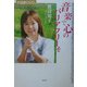 音楽で心のバリアフリーを [単行本]