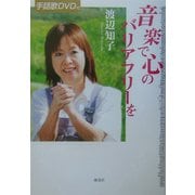 音楽で心のバリアフリーを [単行本]