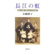 長江の虹―漢口・上海・大連、そして引き揚げ [単行本]