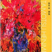 TAMOTSU HENMI―逸見有画集(ART BOX GALLERYシリーズ) [単行本]