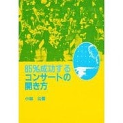 85%成功するコンサートの開き方