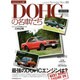 DOHCの名車たち 究極の保存版（GEIBUN MOOKS 674 ノスタルジックヒーロー別冊） [ムックその他]