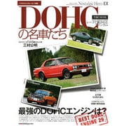 DOHCの名車たち 究極の保存版（GEIBUN MOOKS 674 ノスタルジックヒーロー別冊） [ムックその他]