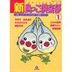 新・鳥っこ倶楽部 1 [コミック]