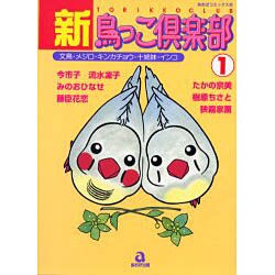 新・鳥っこ倶楽部 1 [コミック]