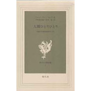 人間ひとりひとり（現代社白鳳選書6） [新書]