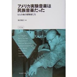 アメリカ実験音楽は民族音楽だった―9人の魂の冒険者たち [単行本]