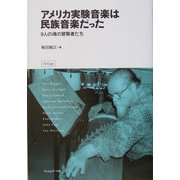 アメリカ実験音楽は民族音楽だった―9人の魂の冒険者たち [単行本]