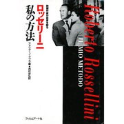 ロッセリーニ 私の方法―映画作家が自身を語る [単行本]