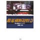 銀幕横断超特急―乗り物映画コレクション [単行本]