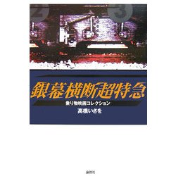 銀幕横断超特急―乗り物映画コレクション [単行本]
