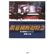 銀幕横断超特急―乗り物映画コレクション [単行本]
