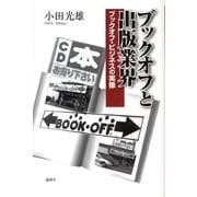 ブックオフと出版業界－ブックオフ・ビジネスの実像 [単行本]