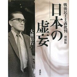 日本の虚妄―戦後民主主義批判 増補版 [単行本]