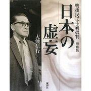 日本の虚妄―戦後民主主義批判 増補版 [単行本]