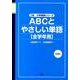 ABCとやさしい単語全学年用（Z会小学英語シリーズ） [単行本]