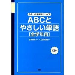ABCとやさしい単語全学年用（Z会小学英語シリーズ） [単行本]