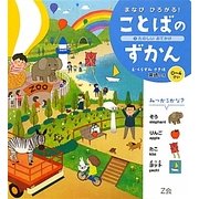 まなびひろがる!ことばのずかん〈2〉たのしいおでかけ 英語つき(0～4歳) [絵本]