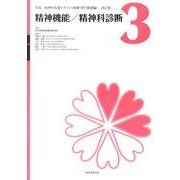 精神機能/精神科診断（実践精神科看護テキスト〈基礎・専門基礎編〉 改訂版 第 3巻） [単行本]