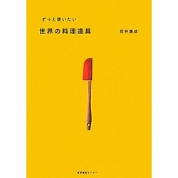 ずっと使いたい世界の料理道具 [単行本]