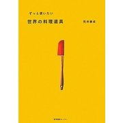 ずっと使いたい世界の料理道具 [単行本]