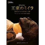 ビジュアル王家のミイラ―古代エジプトの死後の世界 [単行本]