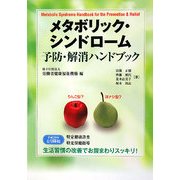 メタボリック・シンドローム予防・解消ハンドブック―生活習慣の改善でお腹まわりスッキリ! [単行本]
