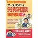ケーススタディ労務相談事例集プラスα [単行本]