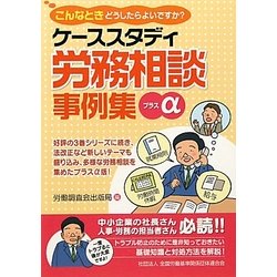 ケーススタディ労務相談事例集プラスα [単行本]
