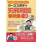 ケーススタディ労務相談事例集プラスα [単行本]