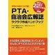 PTA・自治会広報誌ラクラク作成ハンドブック―今日から役立つ入門書!ゼロから2カ月で発行できるノウハウ満載 [単行本]