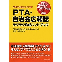 PTA・自治会広報誌ラクラク作成ハンドブック―今日から役立つ入門書!ゼロから2カ月で発行できるノウハウ満載 [単行本]