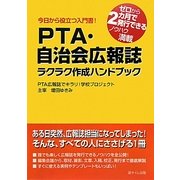 PTA・自治会広報誌ラクラク作成ハンドブック―今日から役立つ入門書!ゼロから2カ月で発行できるノウハウ満載 [単行本]