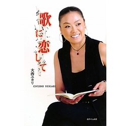 歌に恋して [単行本]
