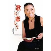 歌に恋して [単行本]