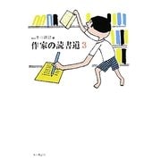 作家の読書道〈3〉 [単行本]