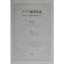 アジア綿業史論―英領期末インドと民国期中国の綿業を中心として [単行本]