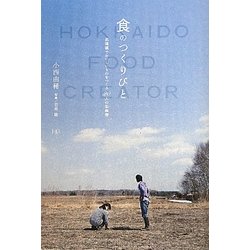 食のつくりびと―北海道で美味しいものをつくる20人の生産者 [単行本]