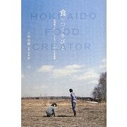食のつくりびと―北海道で美味しいものをつくる20人の生産者 [単行本]