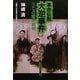 革命伝説大逆事件〈3〉この暗黒裁判 [単行本]