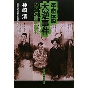 革命伝説大逆事件〈3〉この暗黒裁判 [単行本]